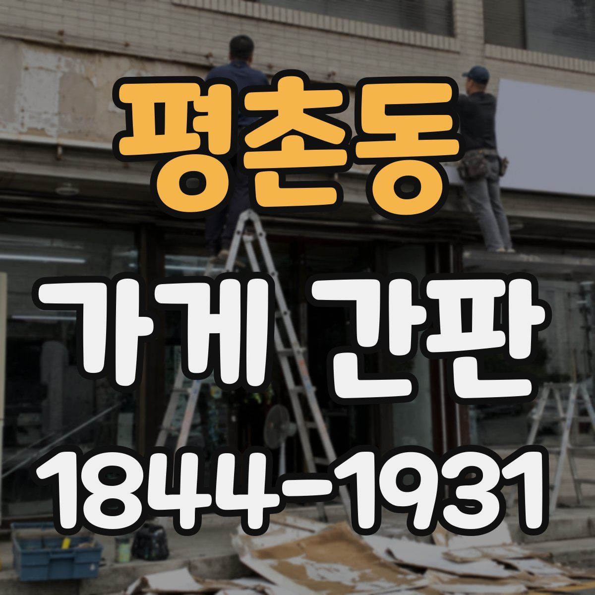 평촌동 가게 간판