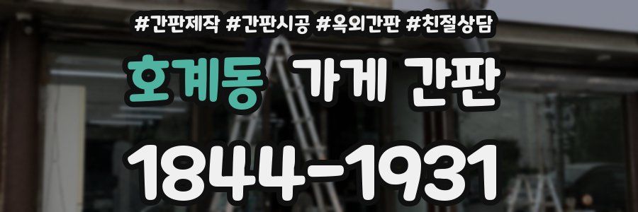 호계동 가게 간판