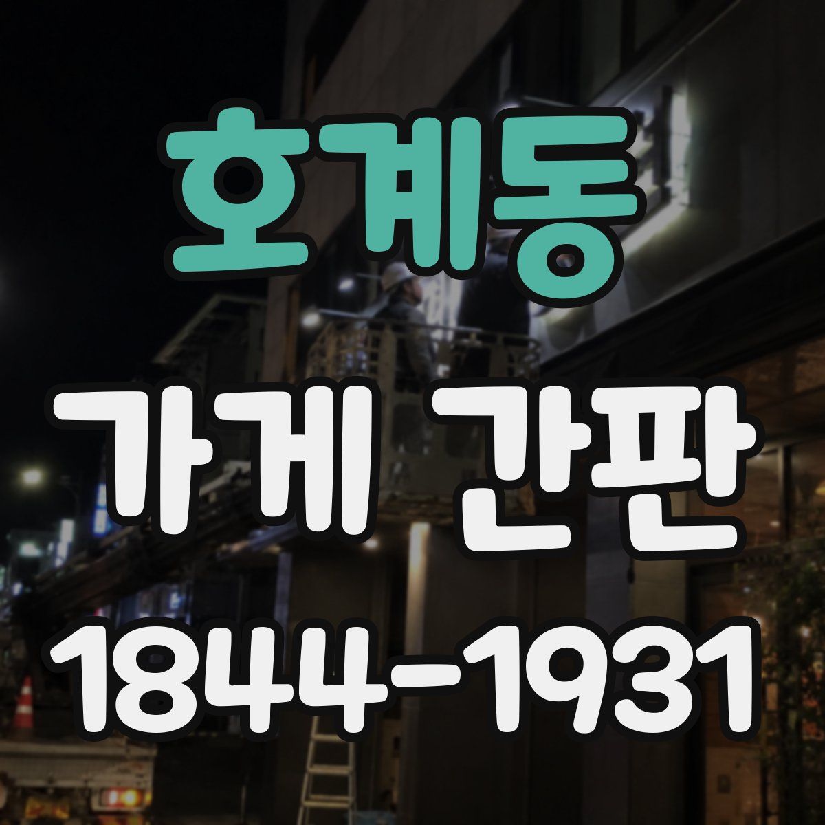 호계동 가게 간판