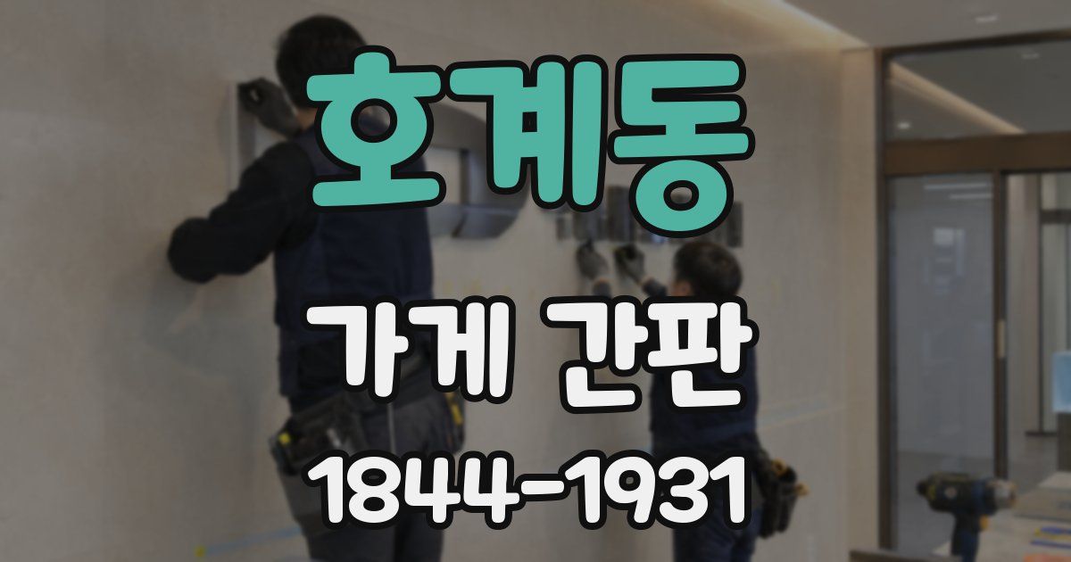호계동 가게 간판
