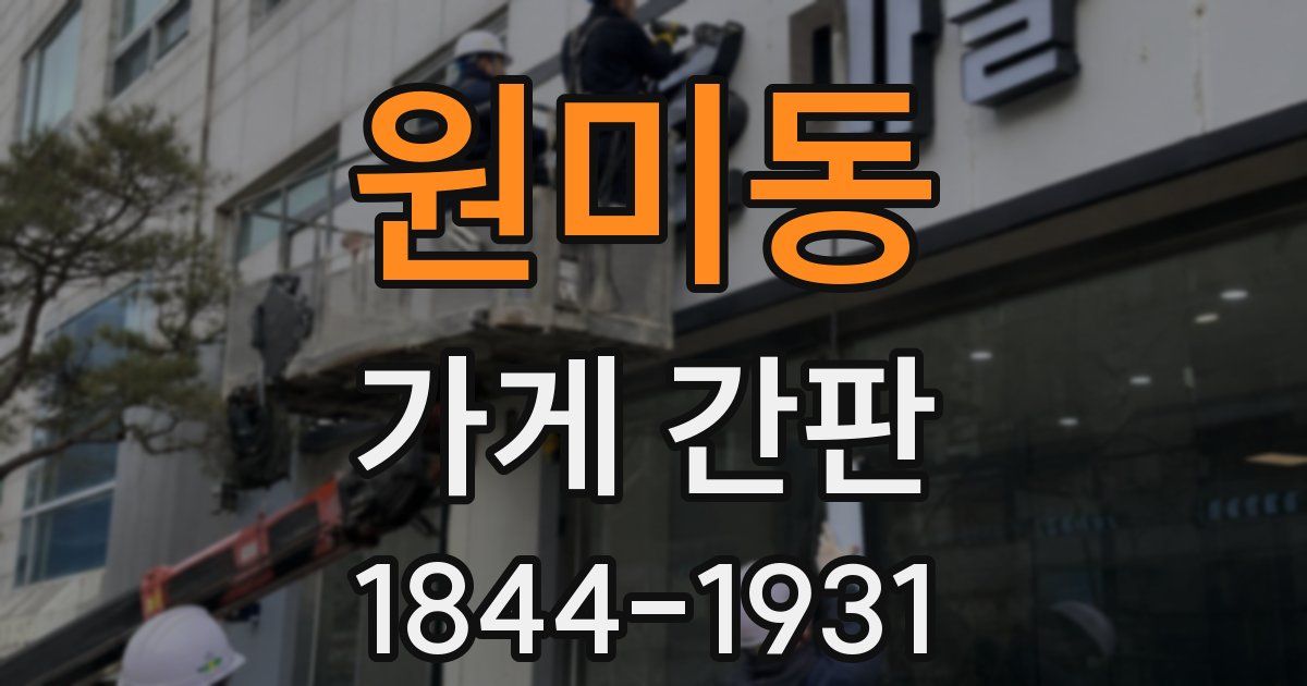 원미동 가게 간판