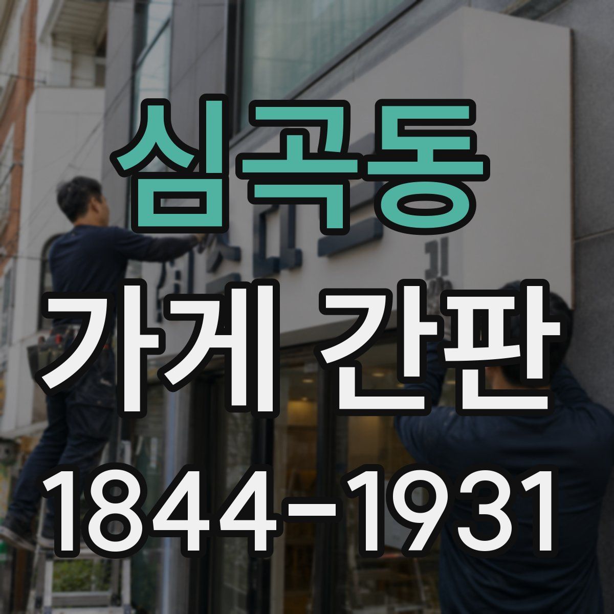 심곡동 가게 간판