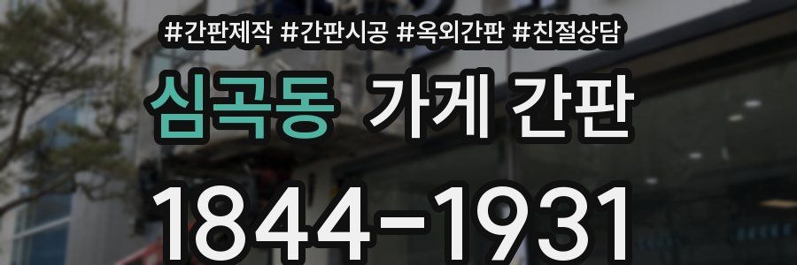 심곡동 가게 간판