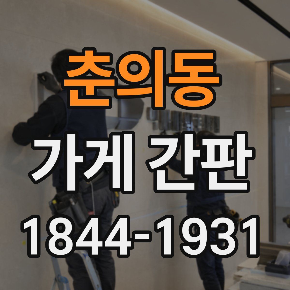 춘의동 가게 간판