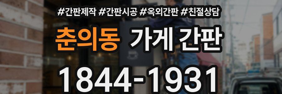 춘의동 가게 간판