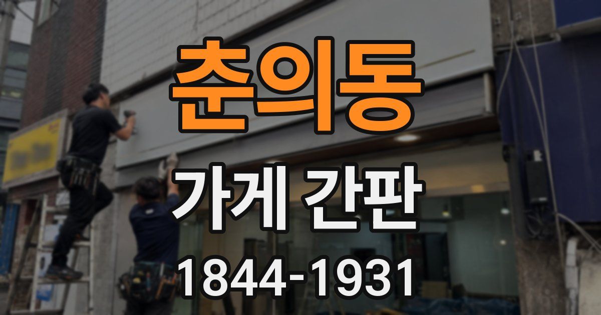 춘의동 가게 간판