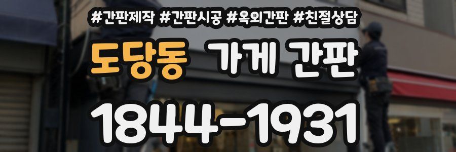 도당동 가게 간판