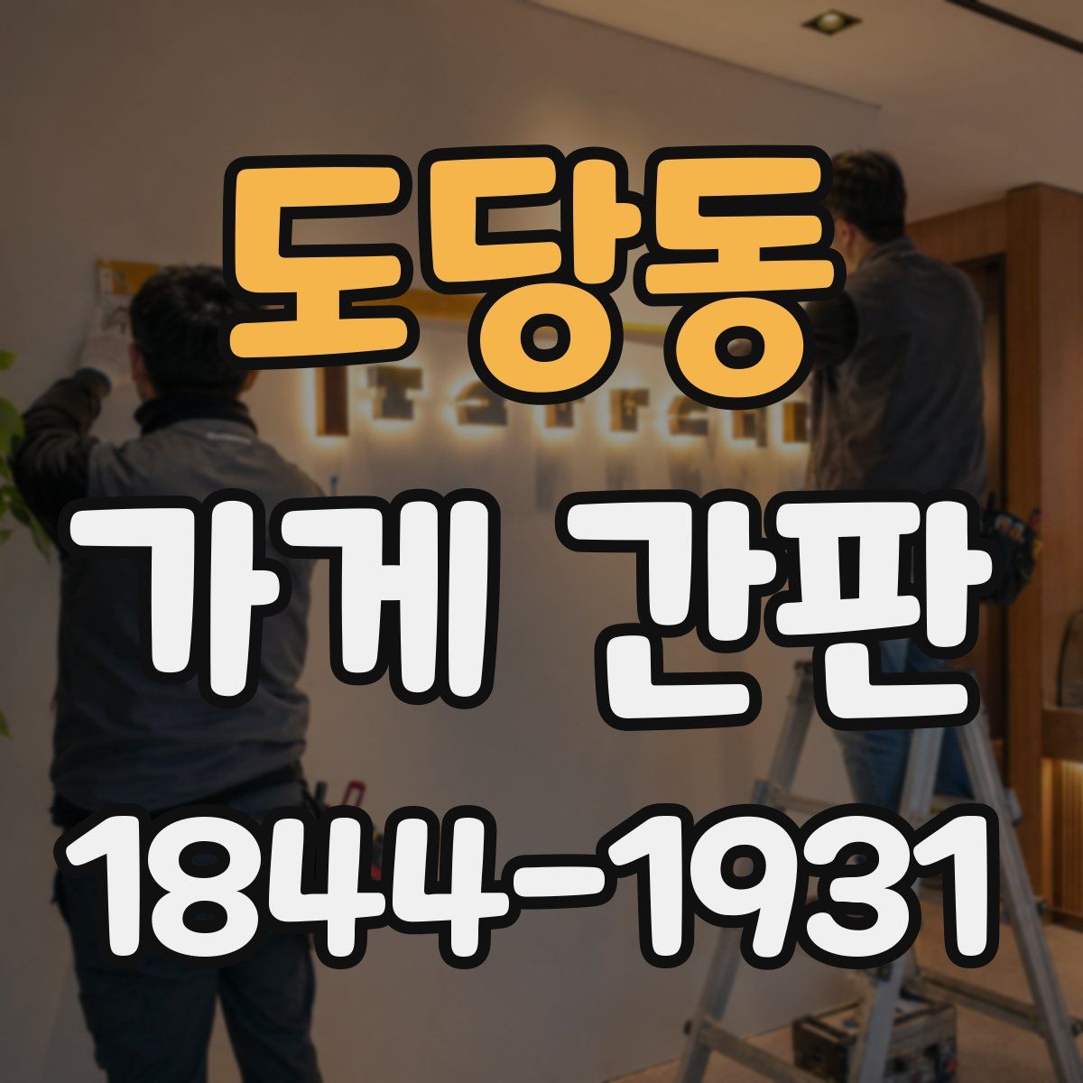 도당동 가게 간판