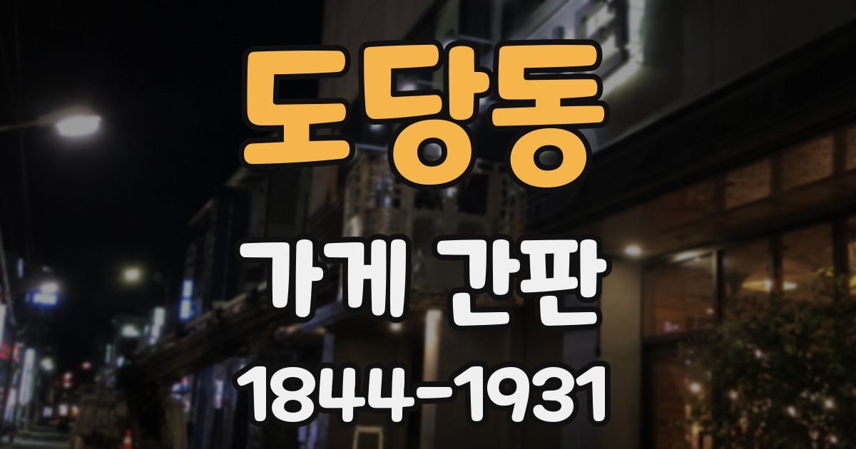 도당동 가게 간판