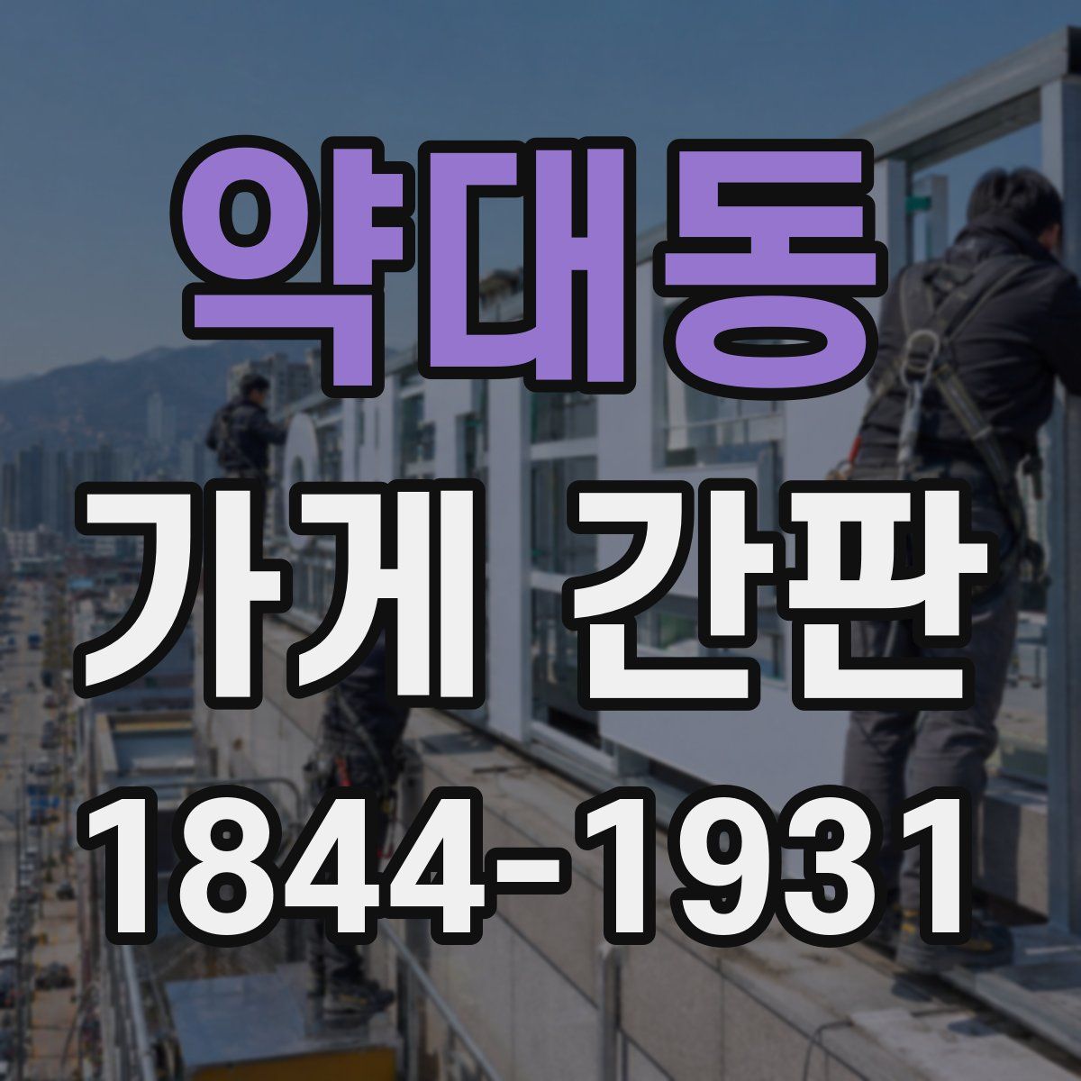 약대동 가게 간판