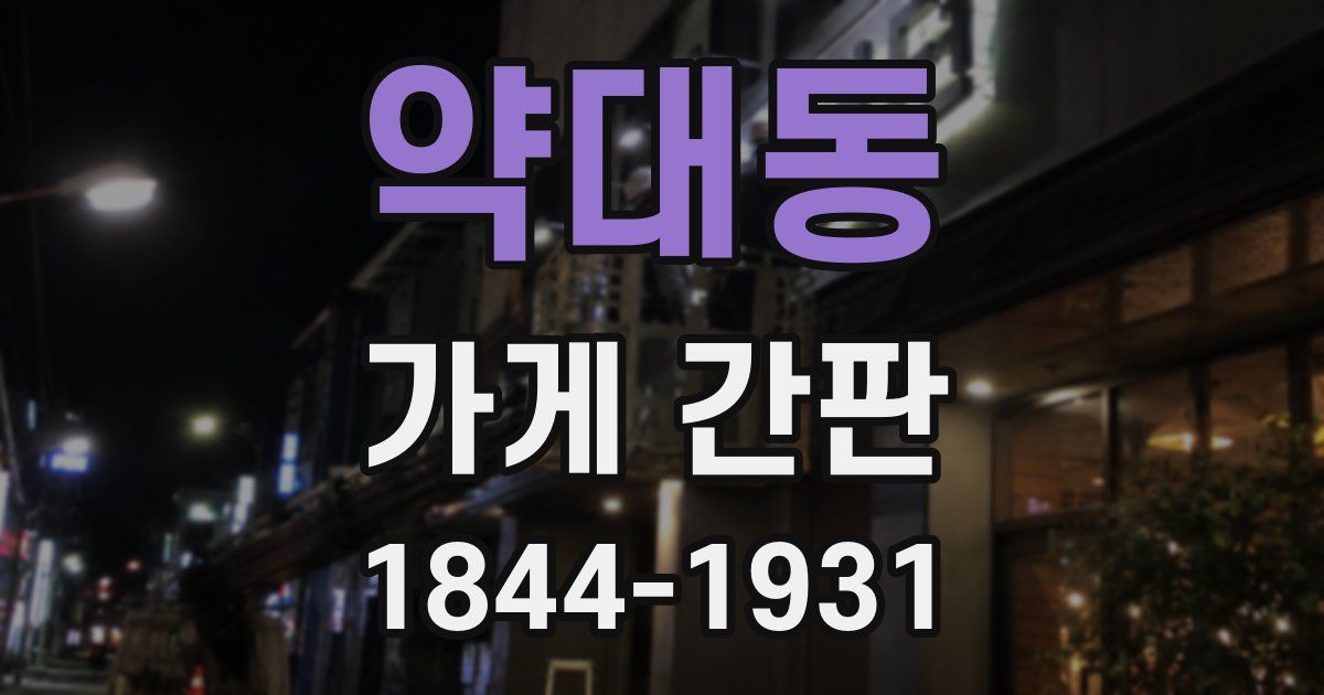 약대동 가게 간판