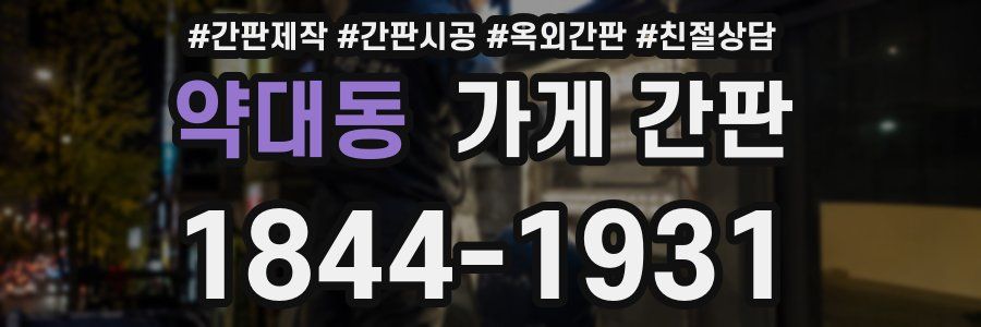 약대동 가게 간판