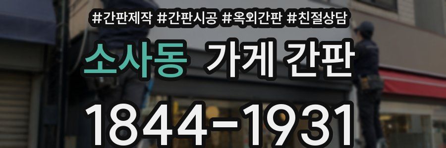 소사동 가게 간판