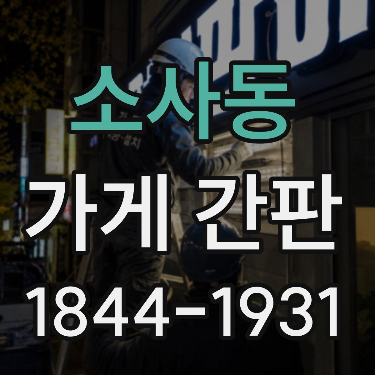 소사동 가게 간판