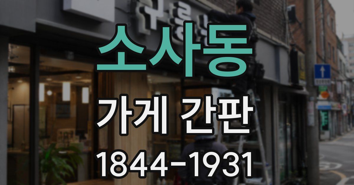 소사동 가게 간판