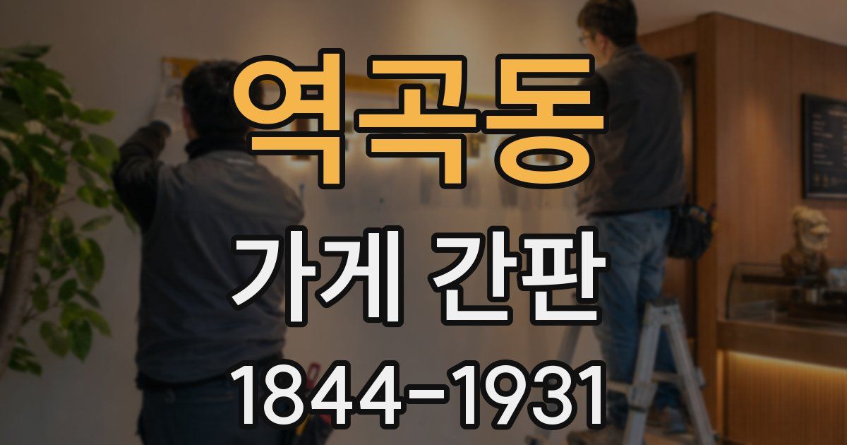 역곡동 가게 간판