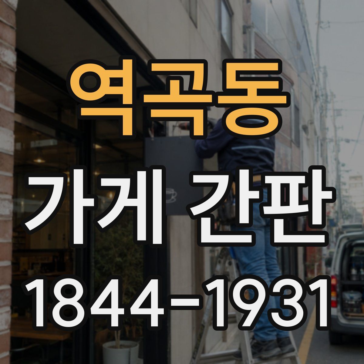 역곡동 가게 간판