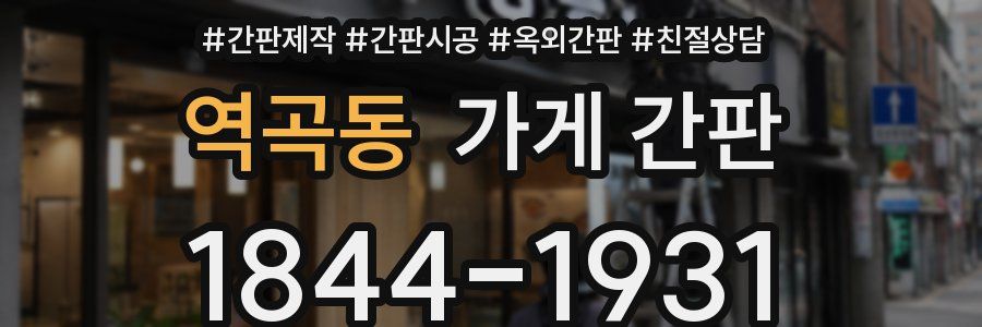 역곡동 가게 간판