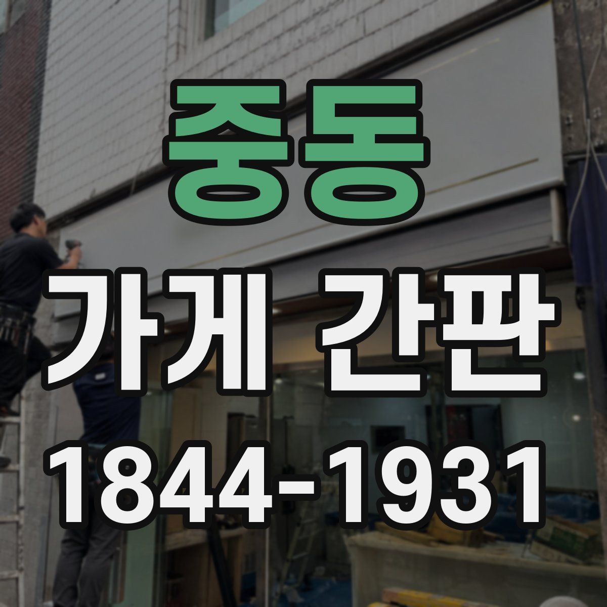 중동 가게 간판