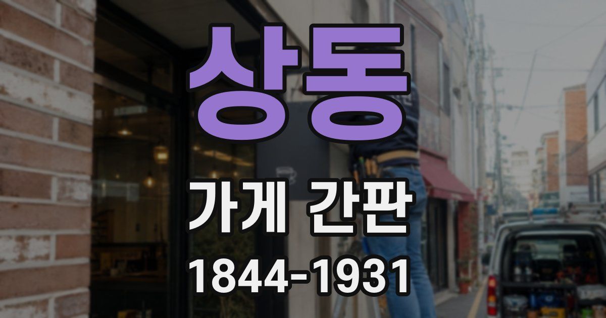 상동 가게 간판