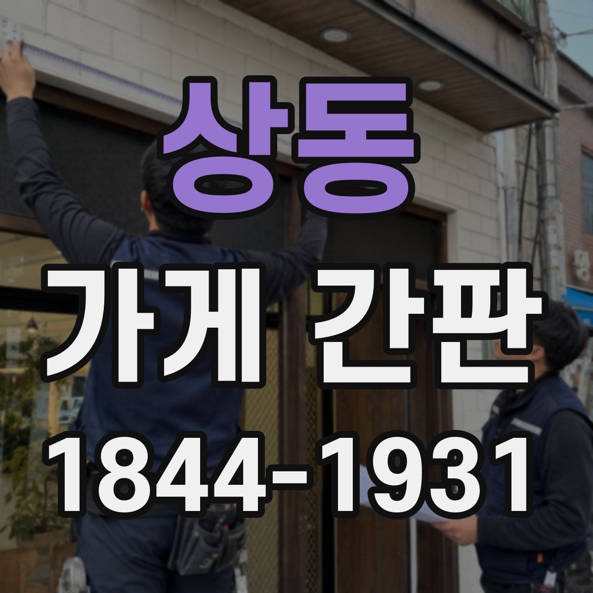상동 가게 간판