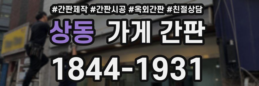 상동 가게 간판