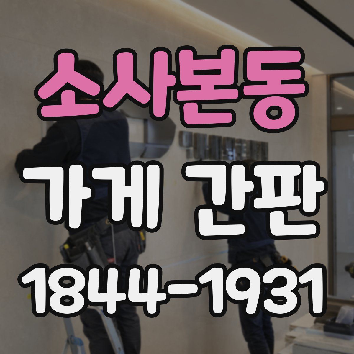 소사본동 가게 간판