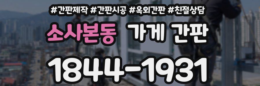 소사본동 가게 간판