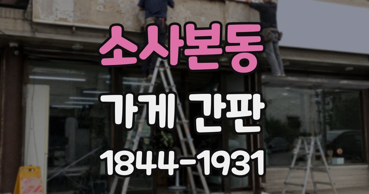 소사본동 가게 간판
