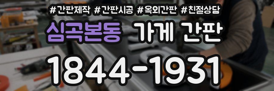심곡본동 가게 간판