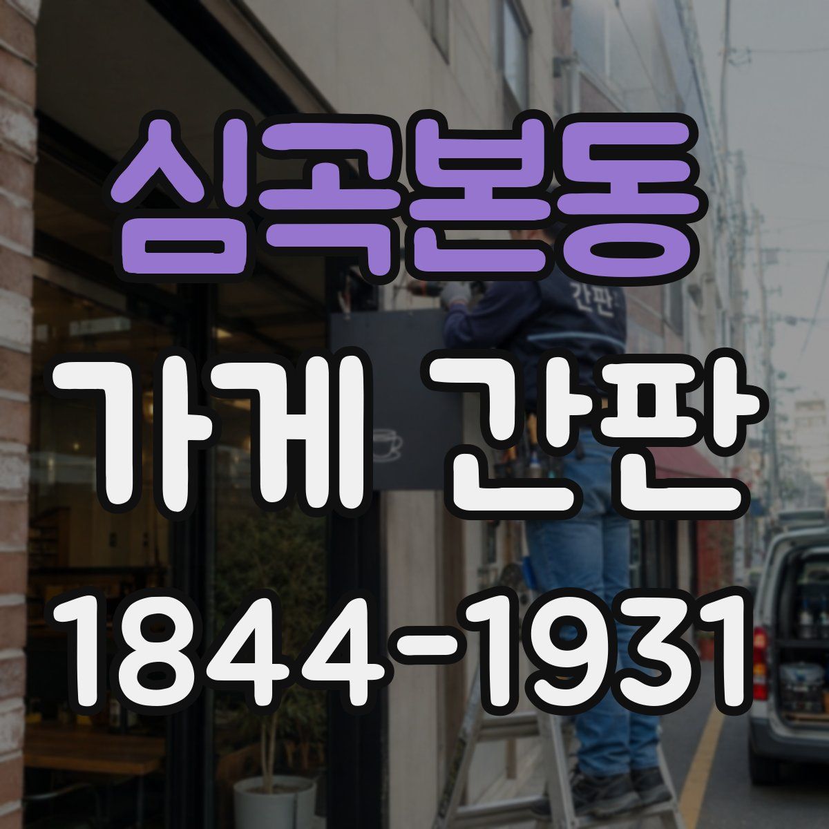심곡본동 가게 간판