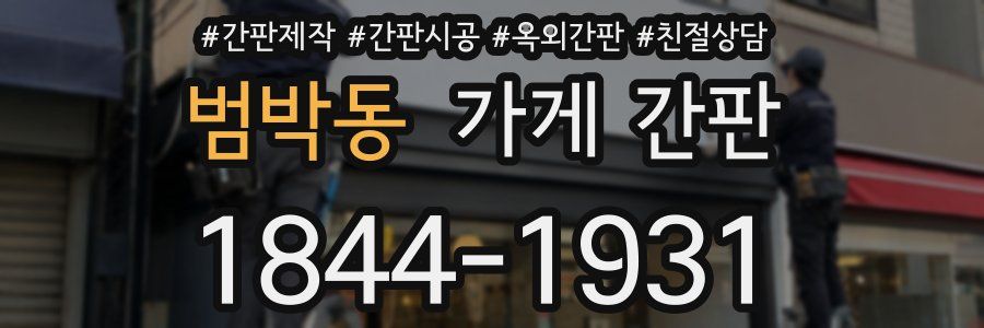 범박동 가게 간판