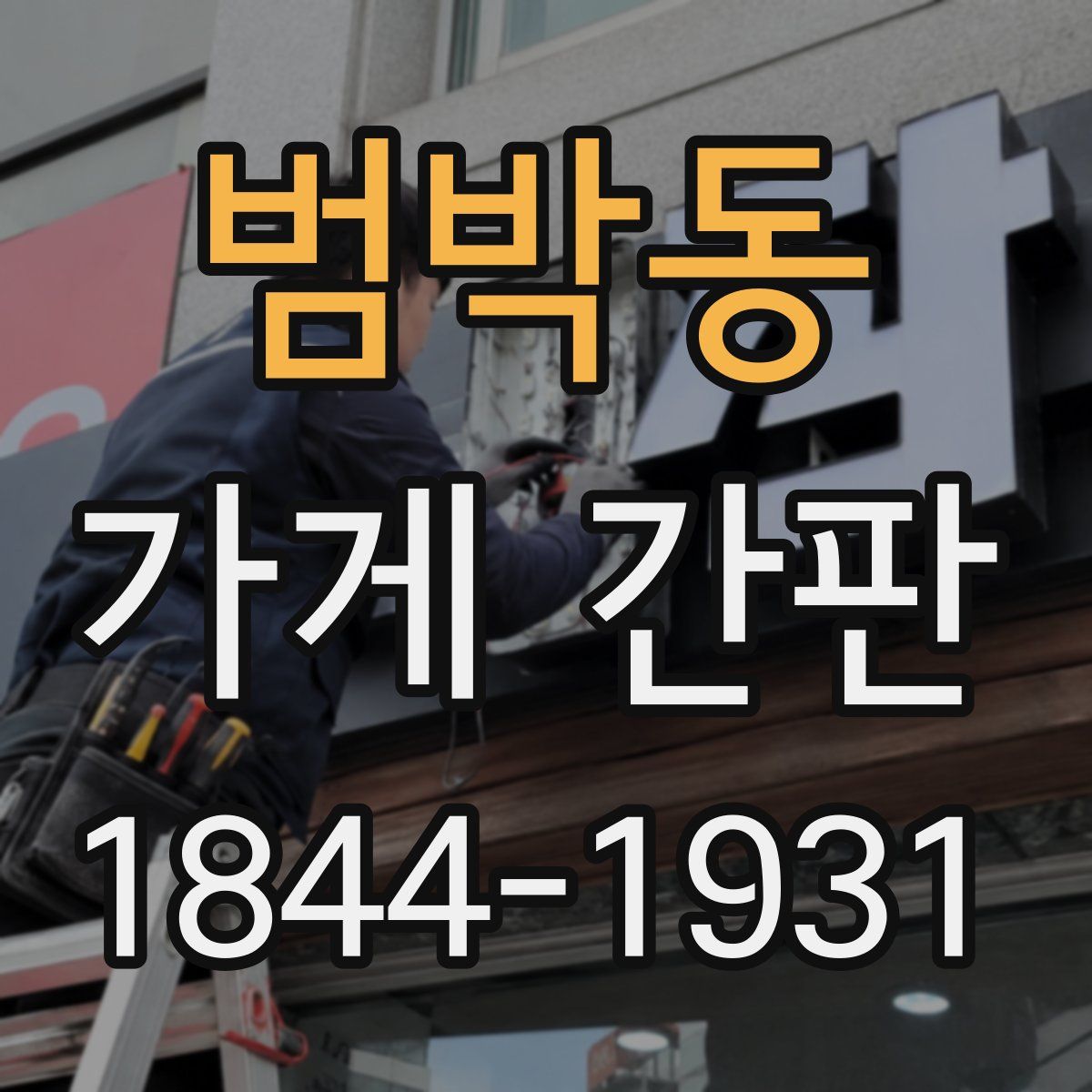 범박동 가게 간판