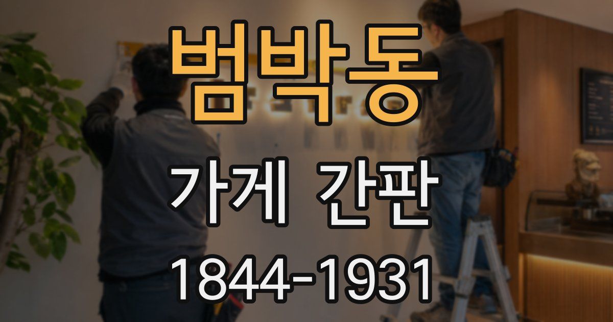 범박동 가게 간판