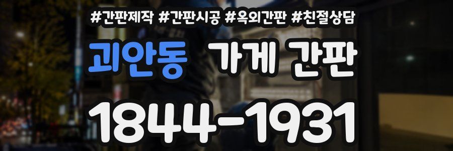 괴안동 가게 간판