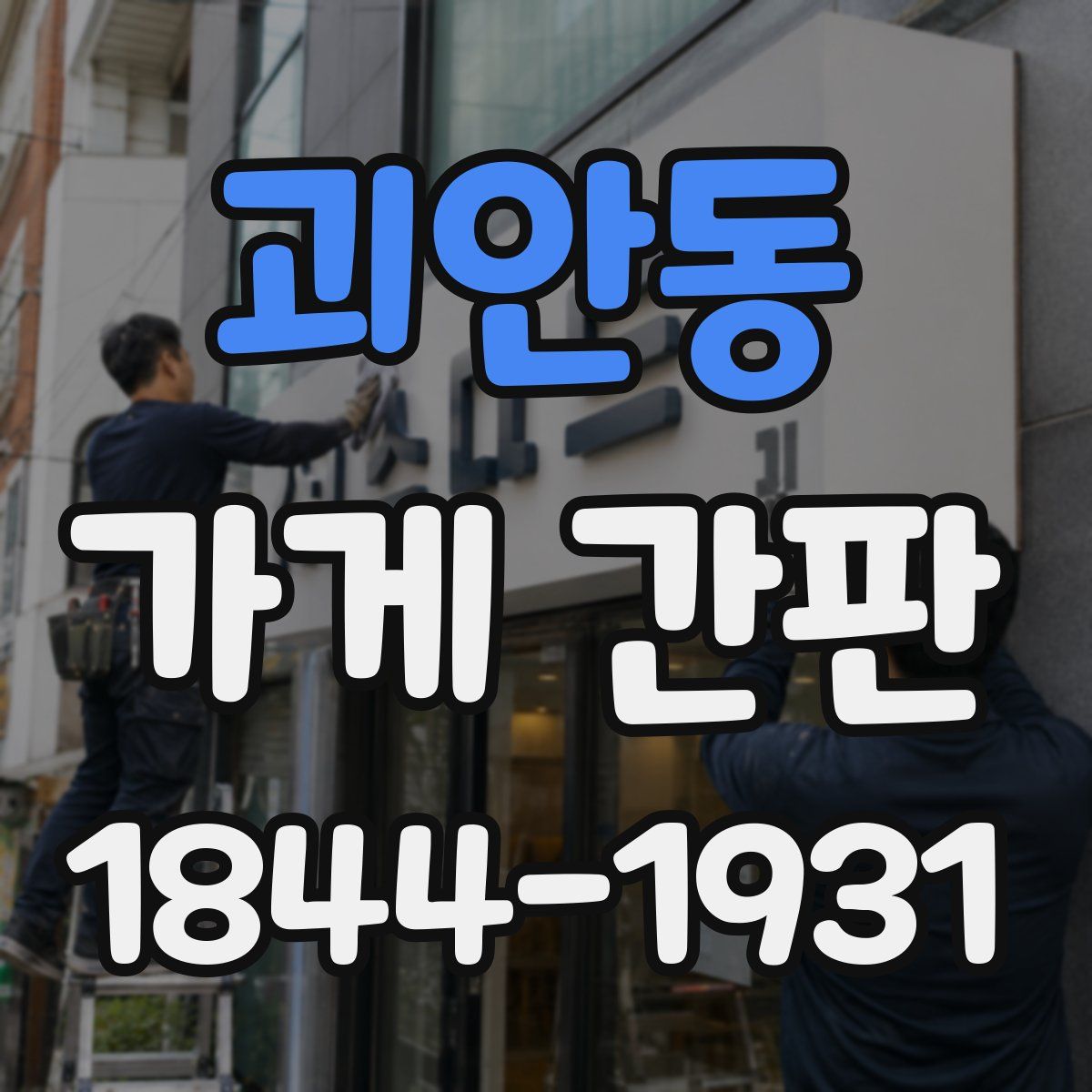 괴안동 가게 간판