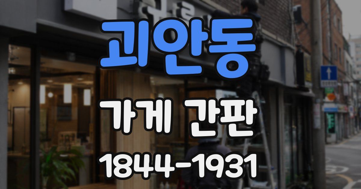 괴안동 가게 간판