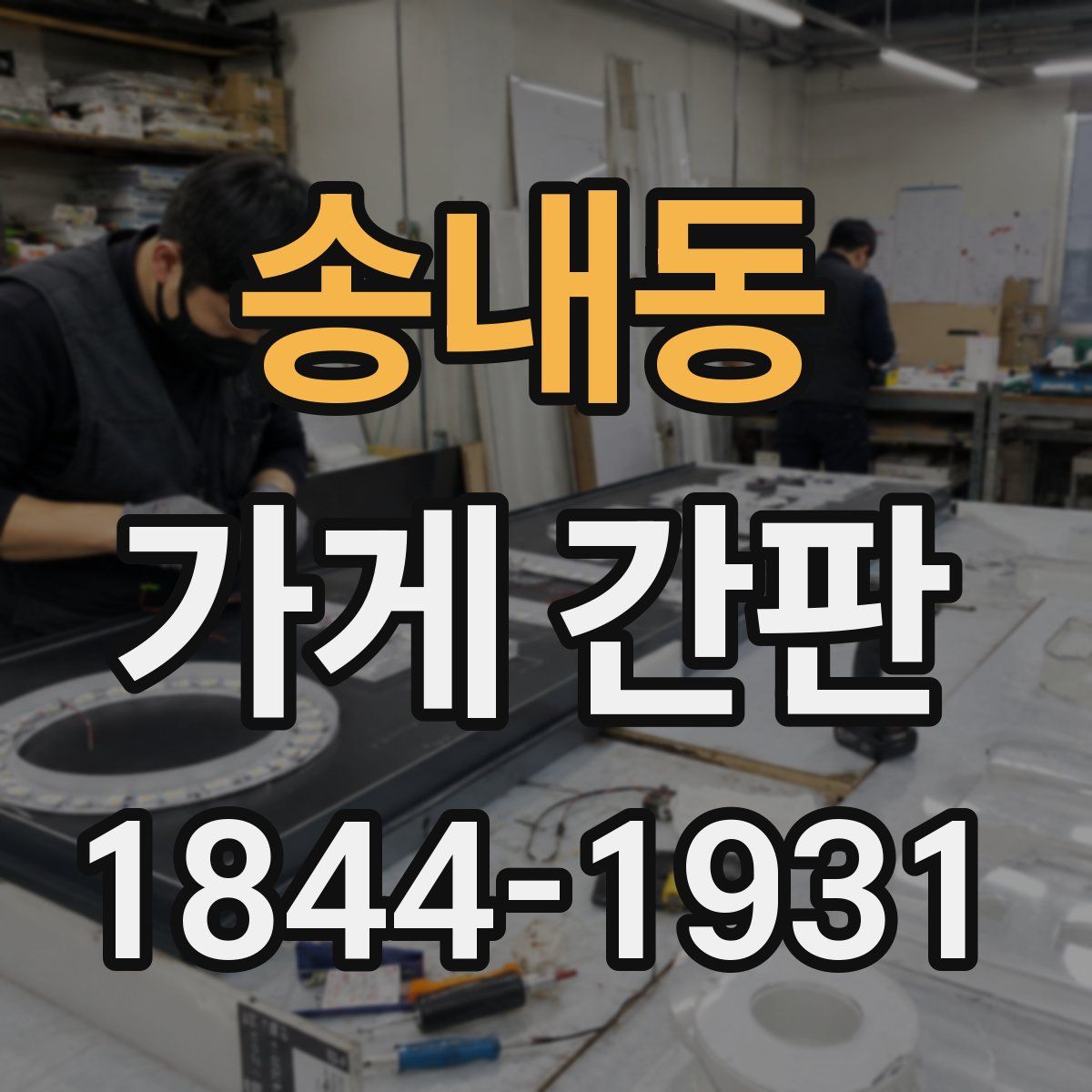 송내동 가게 간판