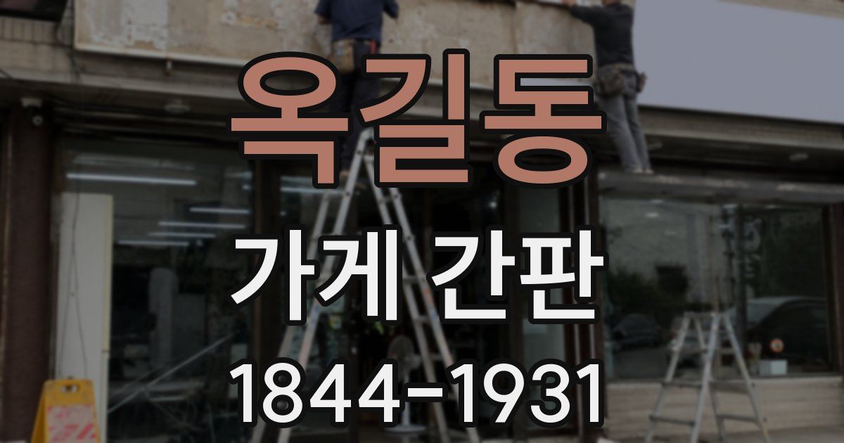 옥길동 가게 간판