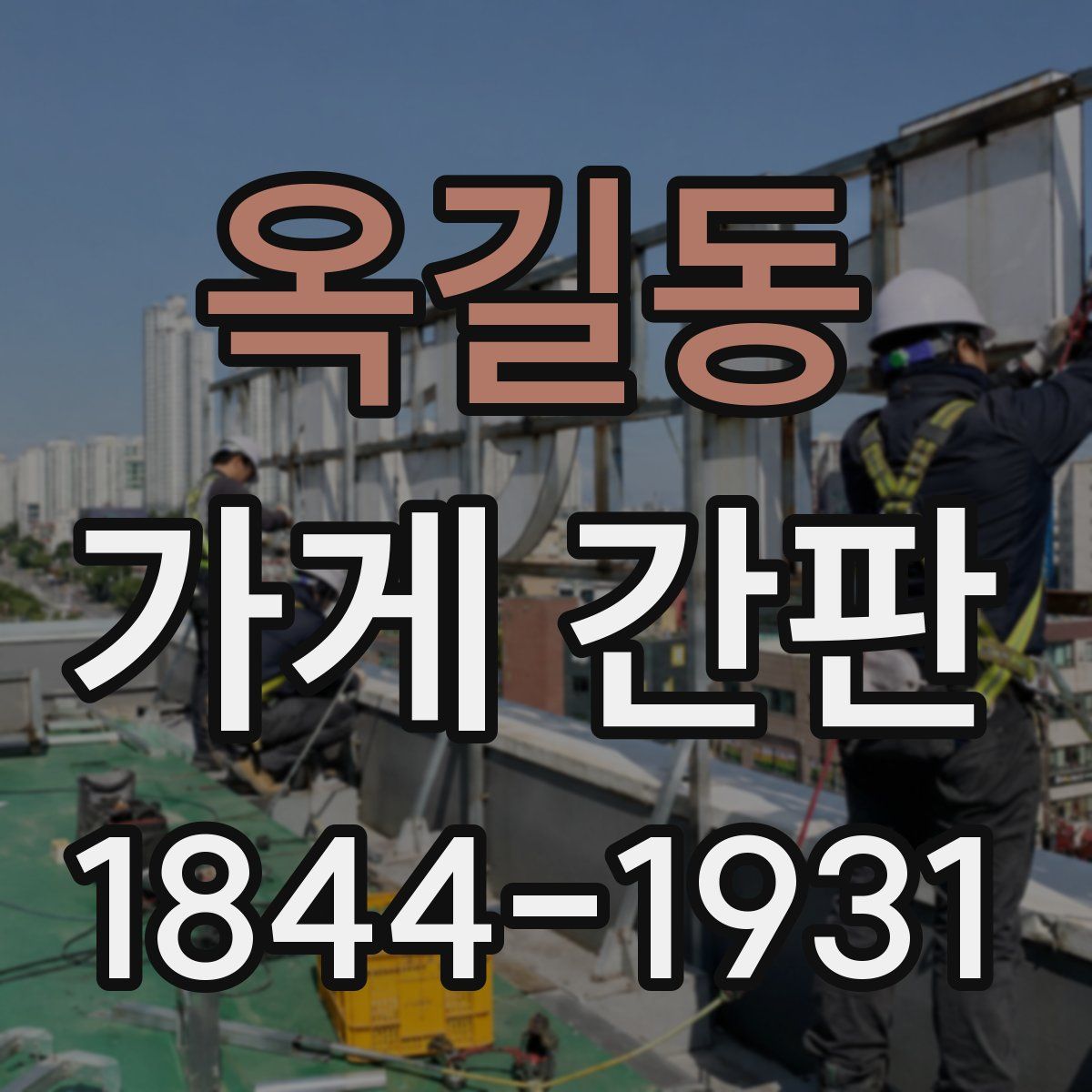 옥길동 가게 간판