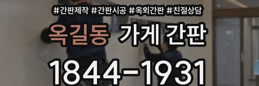 옥길동 가게 간판