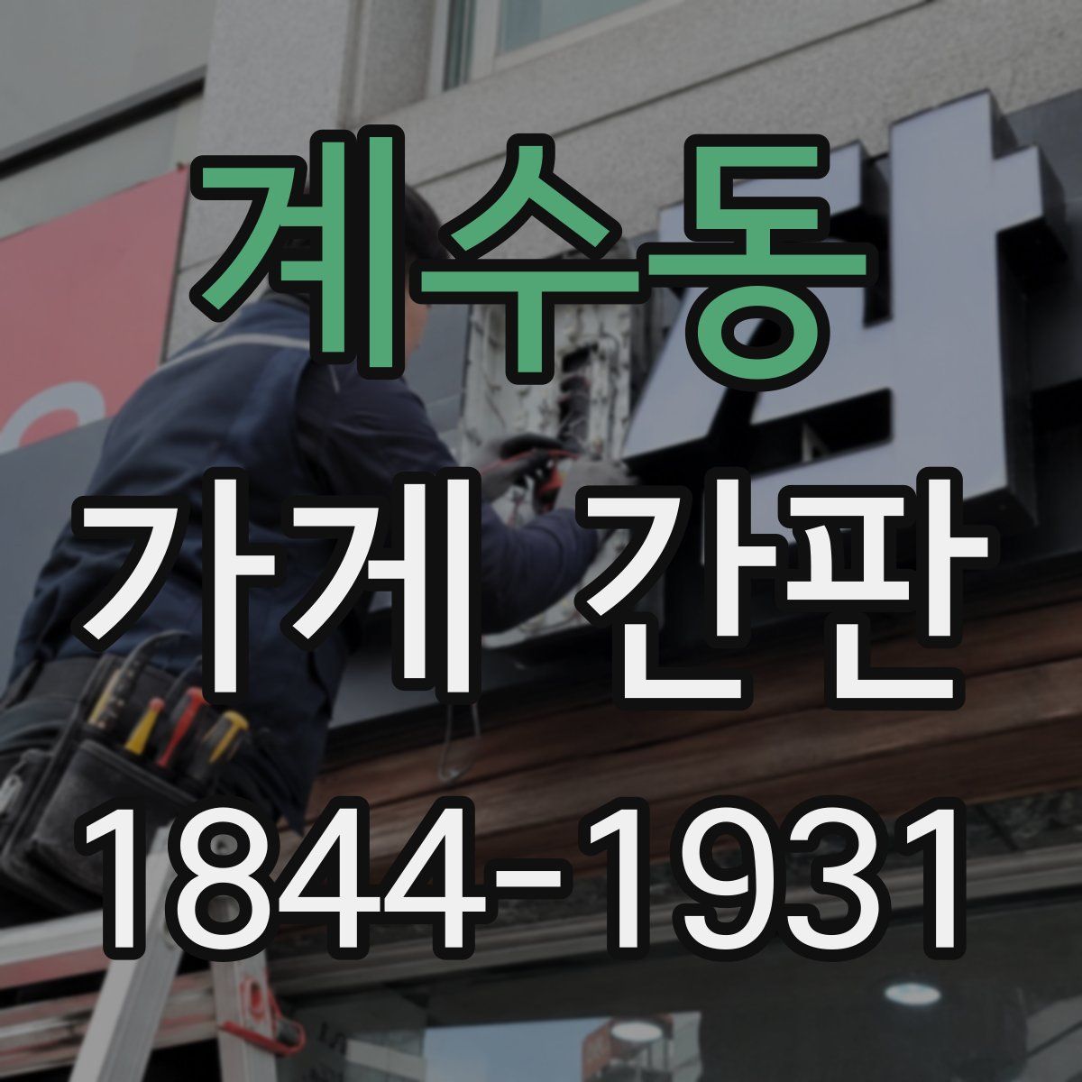 계수동 가게 간판
