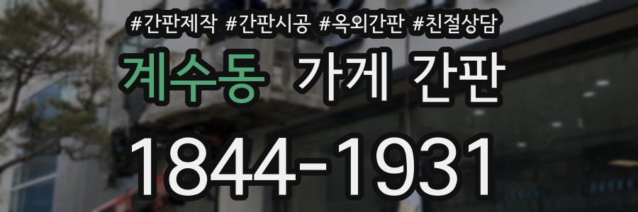 계수동 가게 간판