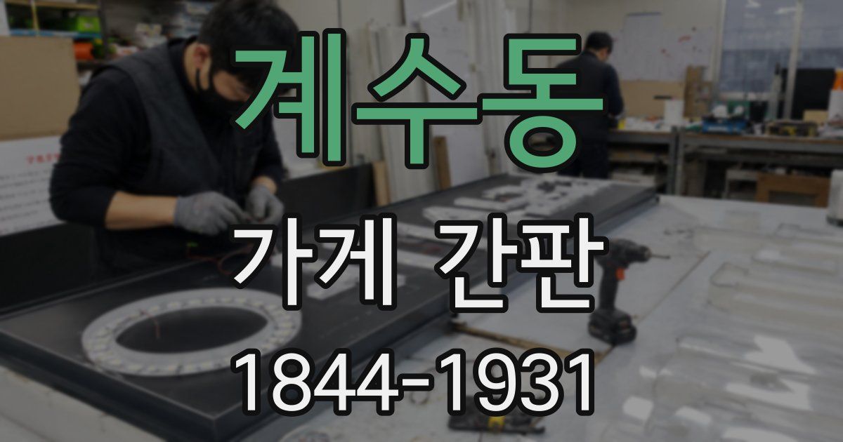 계수동 가게 간판