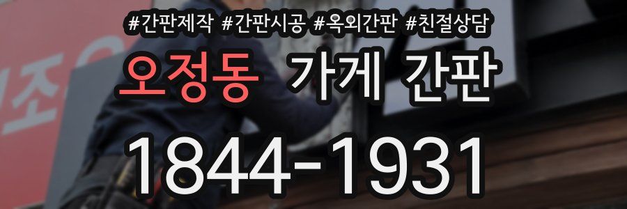 오정동 가게 간판