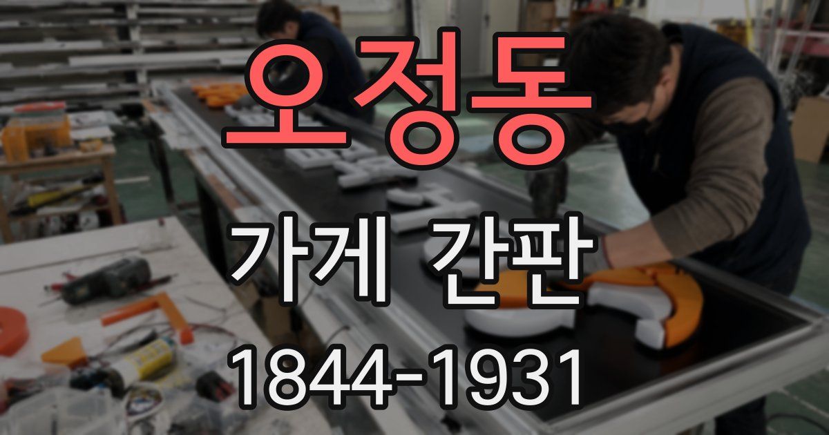 오정동 가게 간판