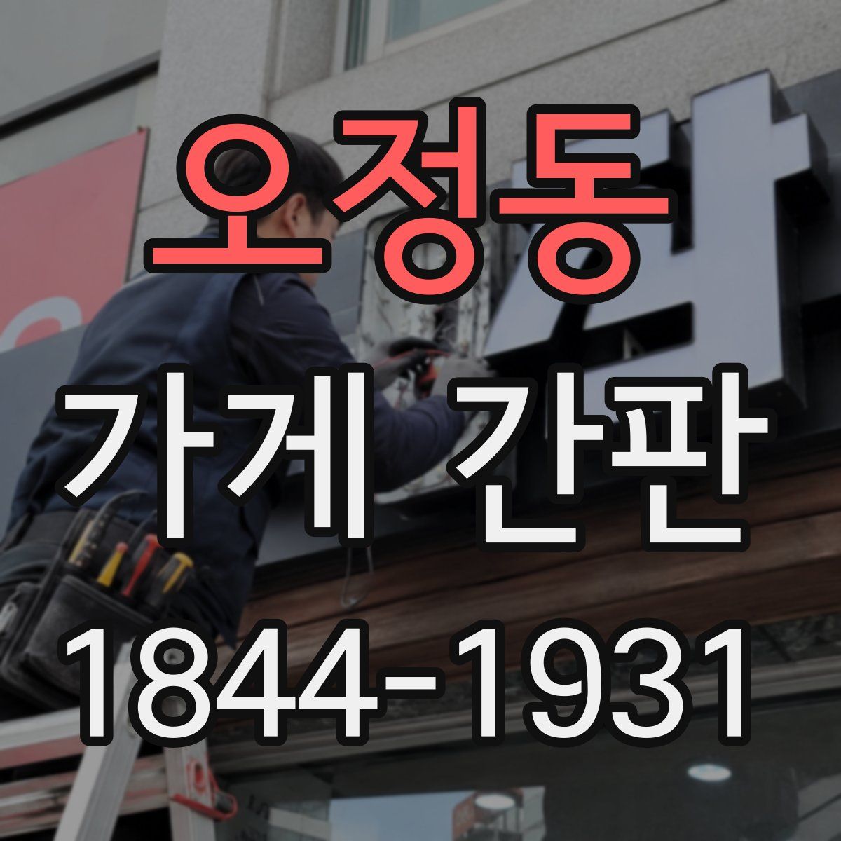 오정동 가게 간판