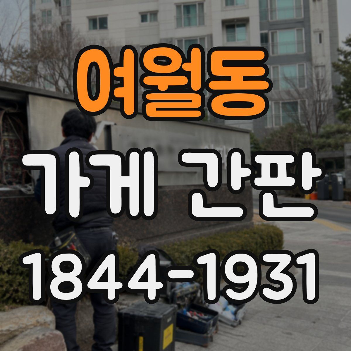여월동 가게 간판