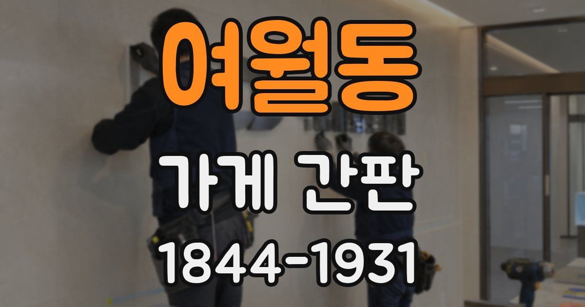 여월동 가게 간판