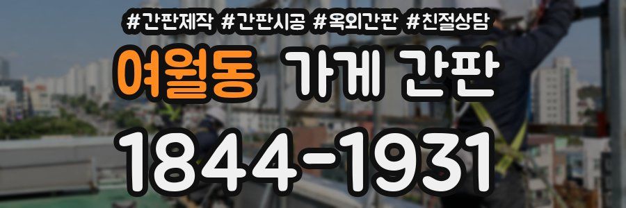 여월동 가게 간판